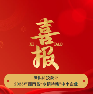 【喜訊】瀟振科技榮獲2025年湖南省“專精特新”中小企業(yè)稱號(hào)! 【喜訊】瀟振科技榮獲2025年湖南省“專精特新”中小企業(yè)稱號(hào)!